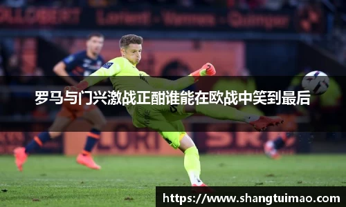 罗马与门兴激战正酣谁能在欧战中笑到最后