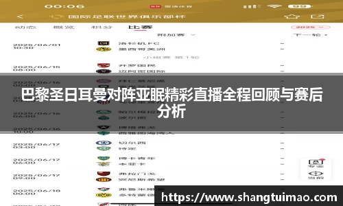 巴黎圣日耳曼对阵亚眠精彩直播全程回顾与赛后分析