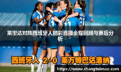 莱里达对阵西班牙人精彩直播全程回顾与赛后分析